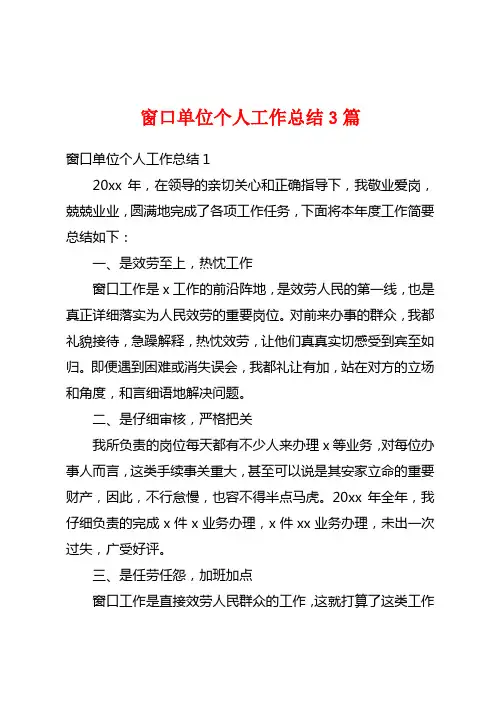 窗口单位个人工作总结3篇