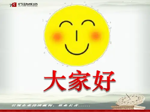 成功从优秀员工做起培训课件(ppt 190页)