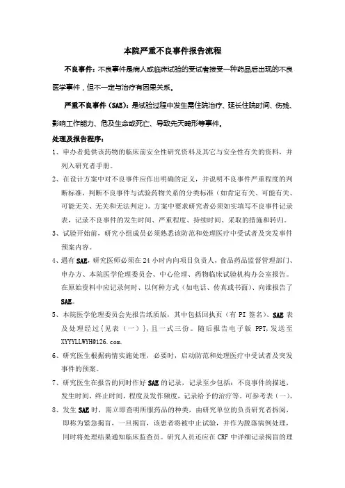 不良事件及严重不良事件处理及报告标准规程
