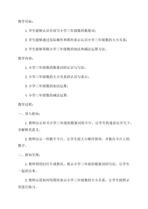 数学教案小学三年级的数的认识与运算
