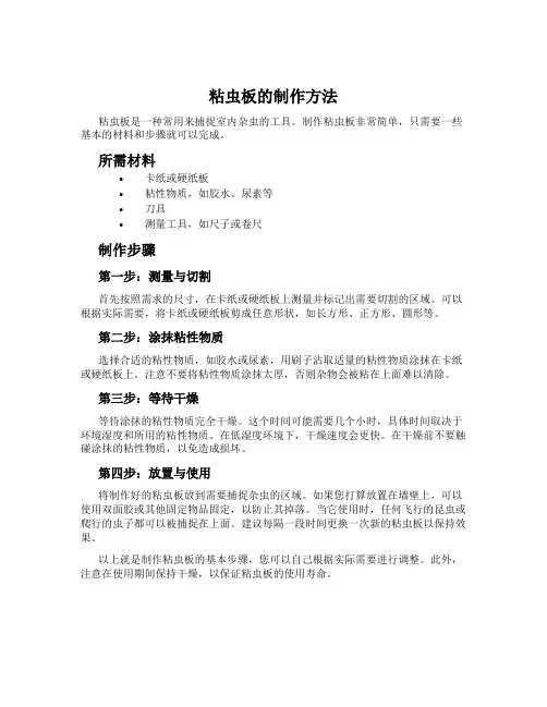粘虫板的制作方法