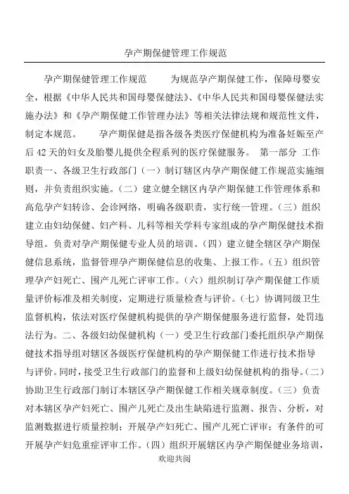 孕产期保健管理工作规范