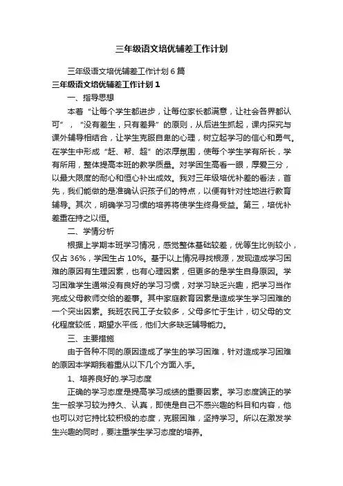 三年级语文培优辅差工作计划