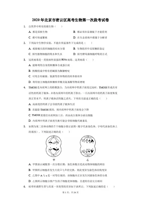 2020年北京市密云区高考生物第一次段考试卷(附答案详解)