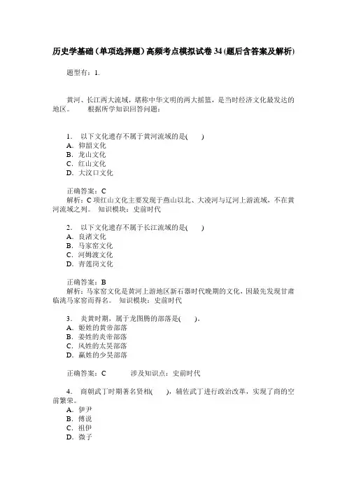 历史学基础(单项选择题)高频考点模拟试卷34(题后含答案及解析)