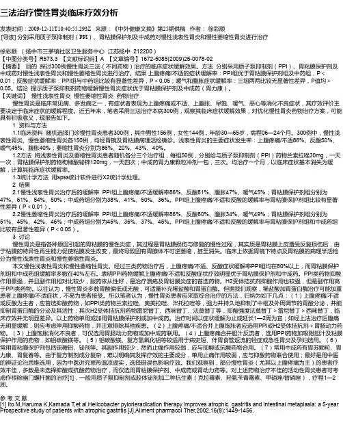 三法治疗慢性胃炎临床疗效分析