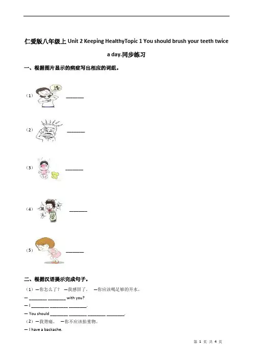 仁爱版八年级上Unit 2 Keeping HealthyTopic 1
