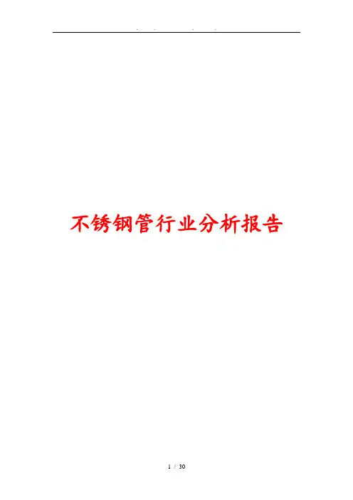 不锈钢管行业分析报告文案