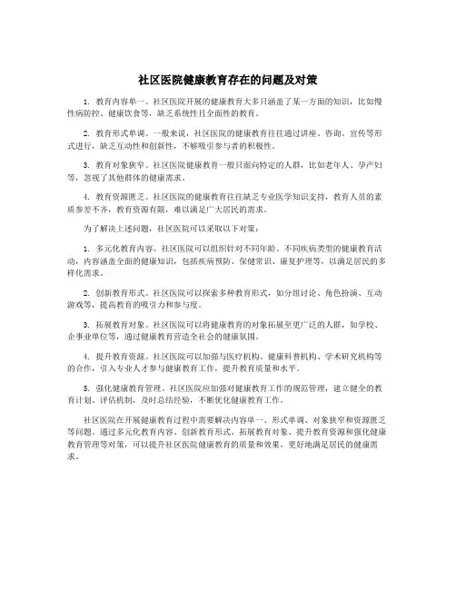 社区医院健康教育存在的问题及对策