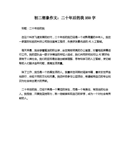 初二想象作文：二十年后的我350字