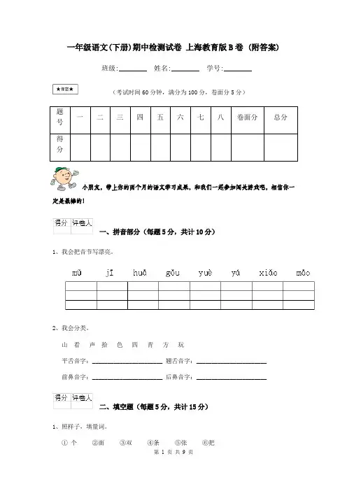 一年级语文(下册)期中检测试卷 上海教育版B卷 (附答案)