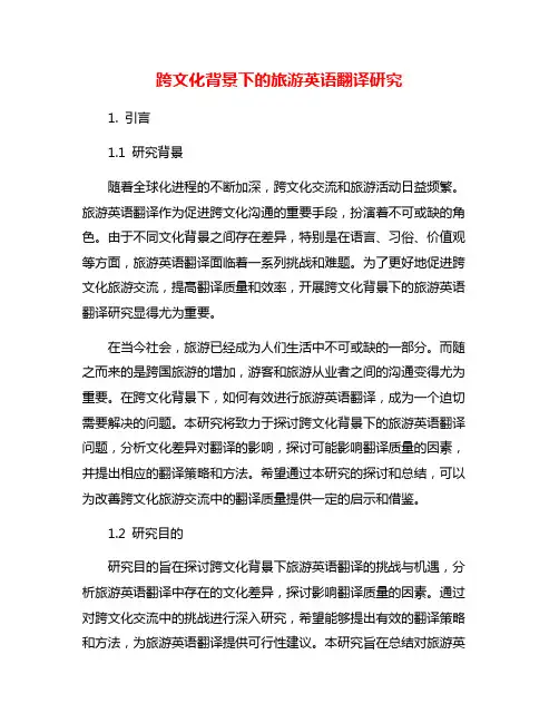 跨文化背景下的旅游英语翻译研究