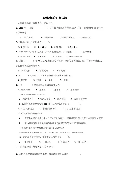 《旅游概论》第四章-第七章测试题