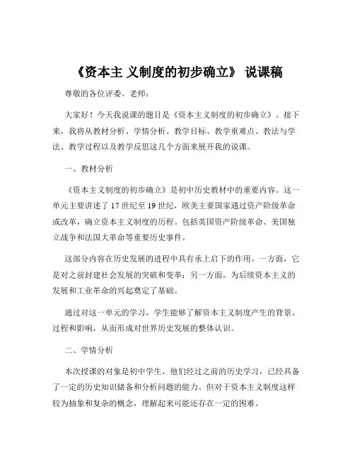 《资本主 义制度的初步确立》 说课稿