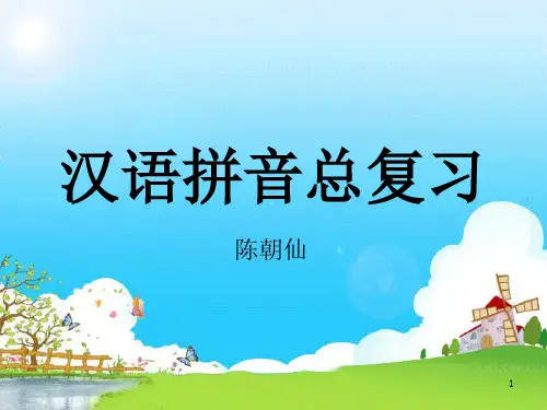 汉语拼音复习(含四线三格)PPT