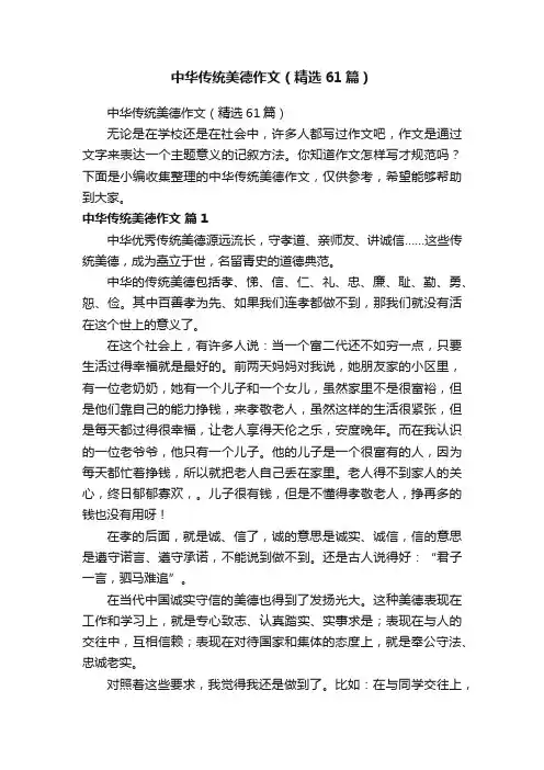 中华传统美德作文（精选61篇）