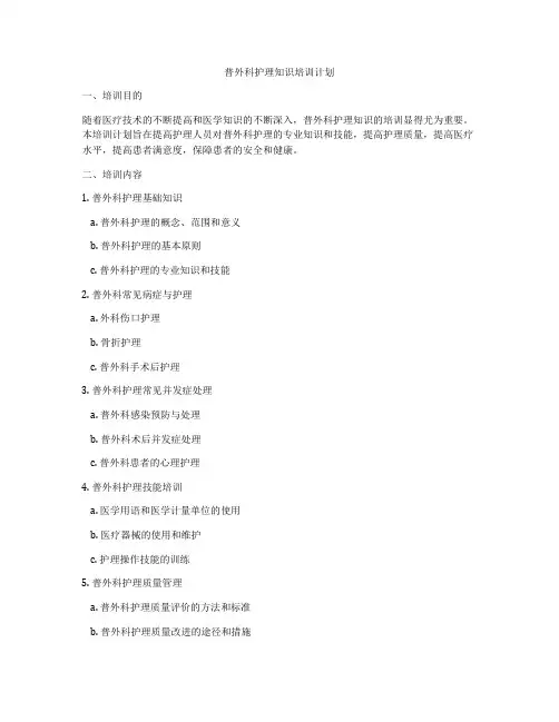 普外科护理知识培训计划