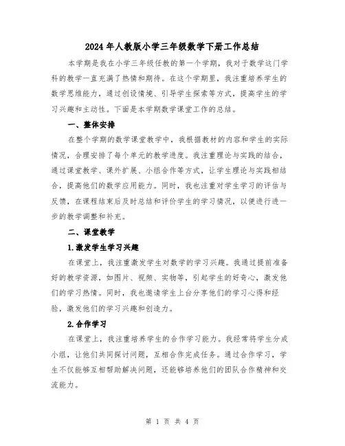 2024年人教版小学三年级数学下册工作总结(2篇)