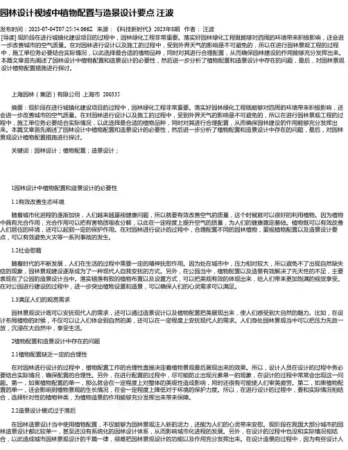 园林设计视域中植物配置与造景设计要点汪波