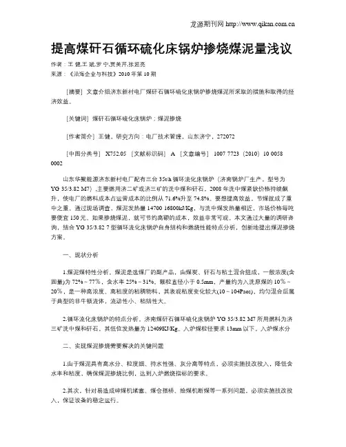 提高煤矸石循环硫化床锅炉掺烧煤泥量浅议