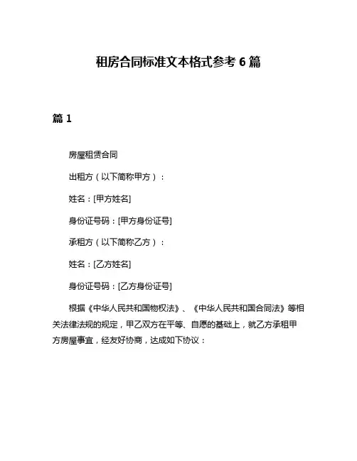 租房合同标准文本格式参考6篇