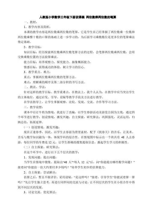 人教版小学数学三年级下册说课稿 两位数乘两位数的笔算
