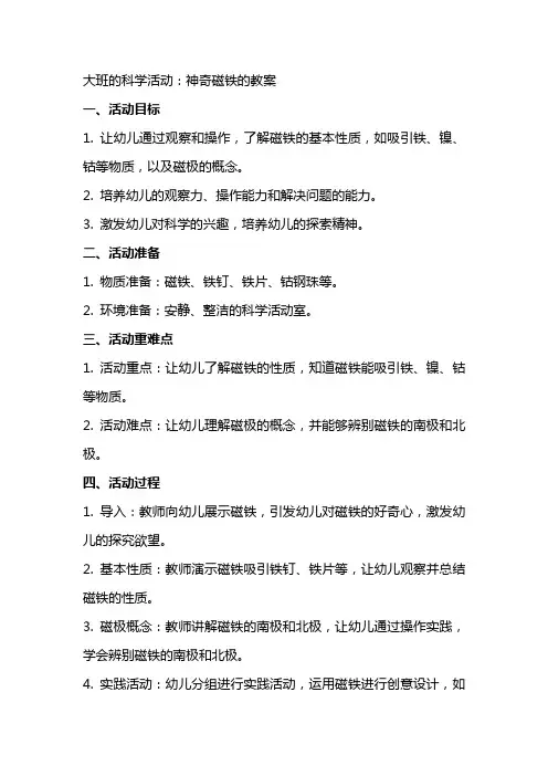 大班的科学活动：神奇磁铁的教案
