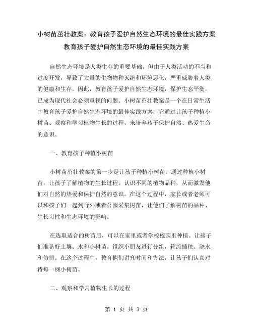 小树苗茁壮教案：教育孩子爱护自然生态环境的最佳实践方案