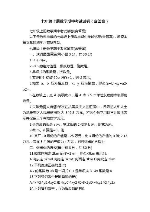 七年级上册数学期中考试试卷（含答案）