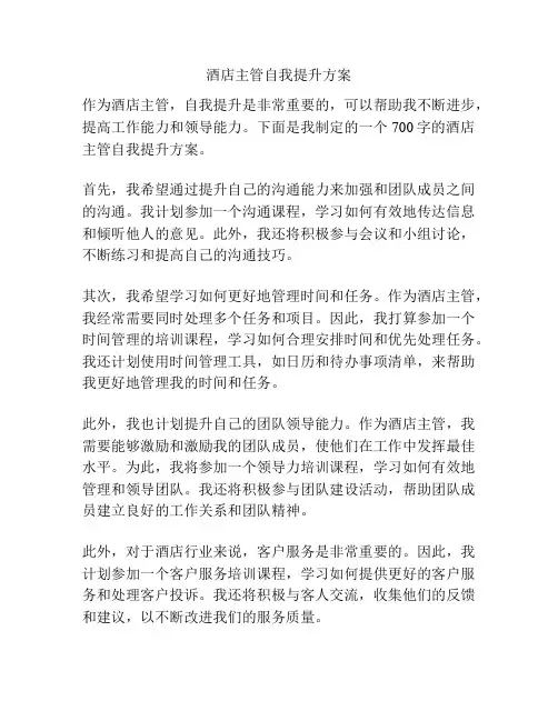 酒店主管自我提升方案