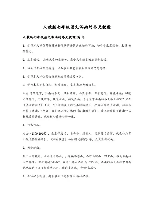 人教版七年级语文济南的冬天教案