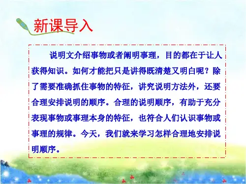 第二单元写作《说明的顺序》课件(共24张ppt)+++2022-2023学年统编版语文八年级下册