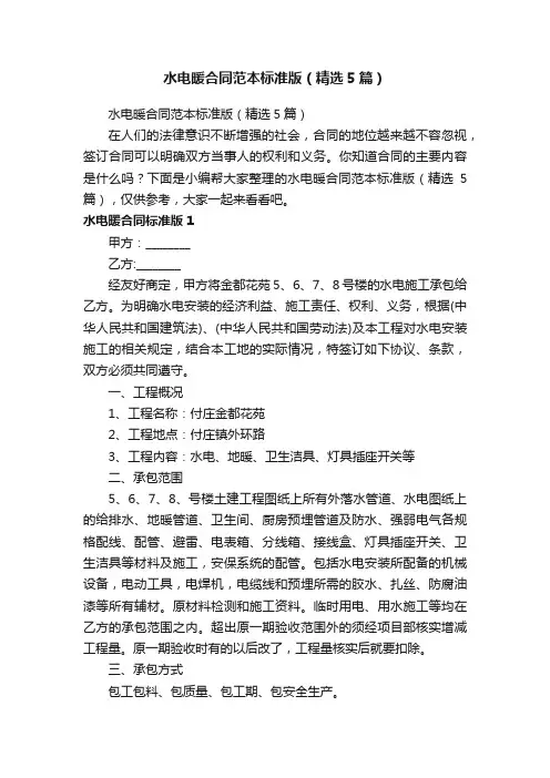 水电暖合同范本标准版（精选5篇）