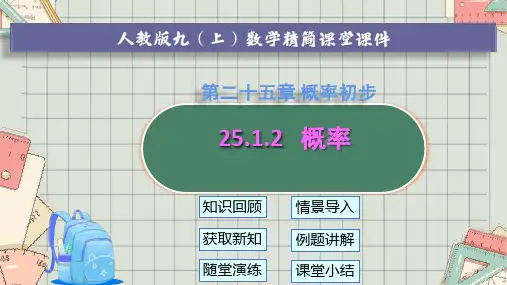 人教版九年级上册 25.1.2 概率(共23张PPT)