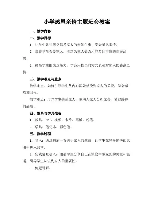 小学感恩亲情主题班会教案