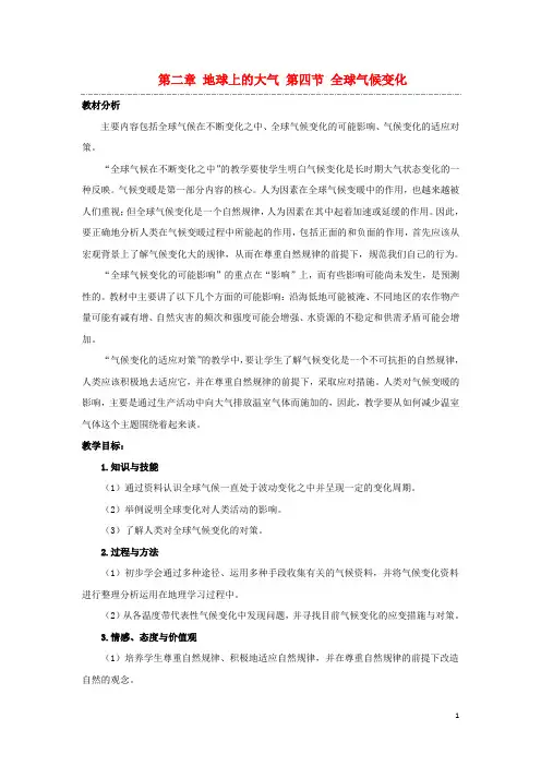 高中地理第二章地球上的大气2.4全球气候变化教案新人教版必修1