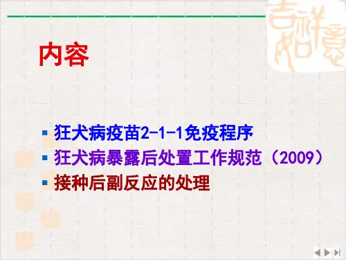 狂犬病疫苗程序完整版PPT