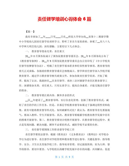 责任督学培训心得体会6篇