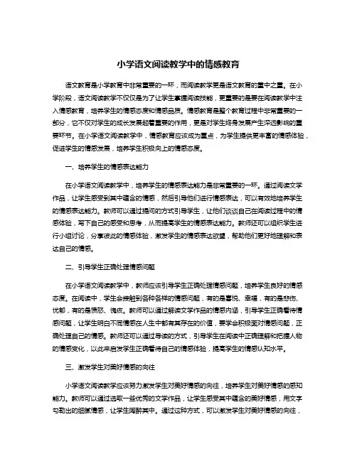 小学语文阅读教学中的情感教育