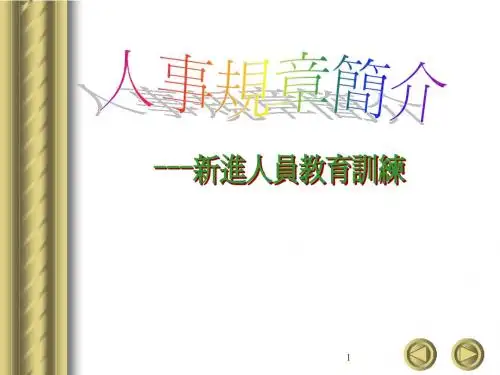人事规章制度