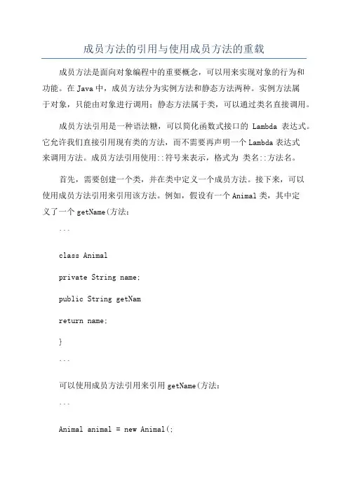 成员方法的引用与使用成员方法的重载