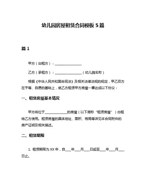 幼儿园房屋租赁合同模板5篇
