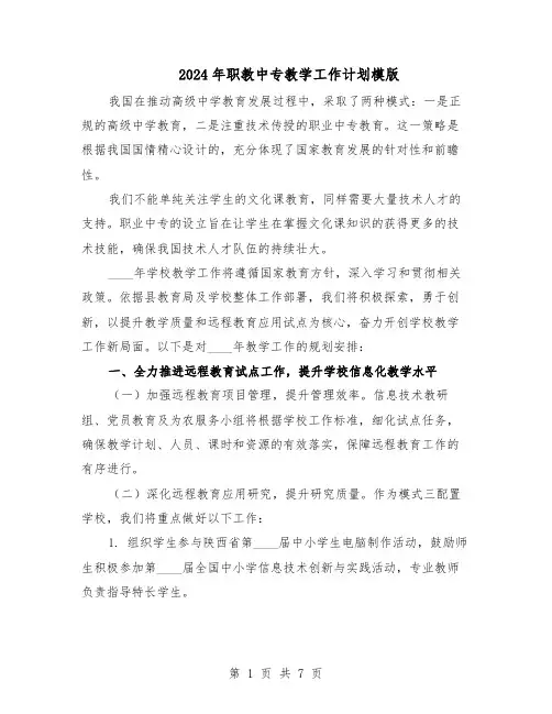 2024年职教中专教学工作计划模版（三篇）