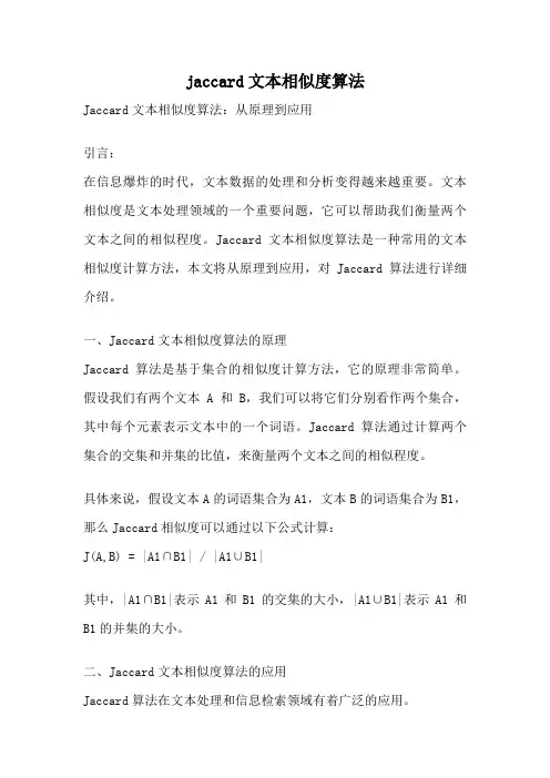 jaccard文本相似度算法