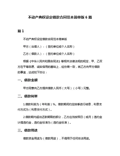 不动产典权设定借款合同范本简单版6篇