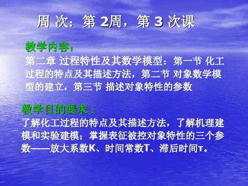 3第二章  过程特性及其数学模型