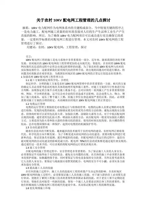 关于农村10KV配电网工程管理的几点探讨