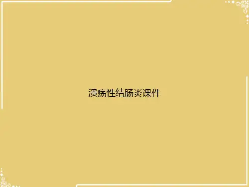 溃疡性结肠炎【共24张PPT】
