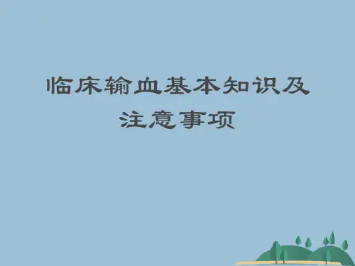 临床输血基本知识及注意事项