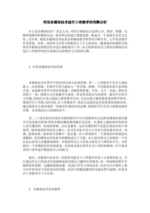 利用多媒体技术进行口译教学的利弊分析